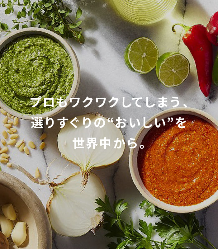 プロもワクワクしてしまう、選りすぐりの“おいしい”を世界中から。