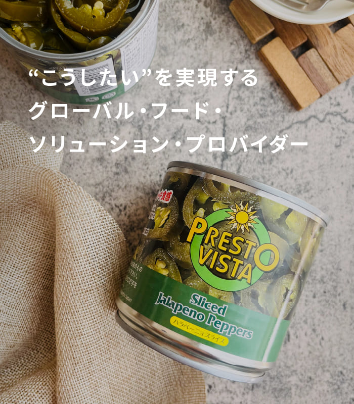 “こうしたい”を実現するグローバル・フード・ソリューション・プロバイダー